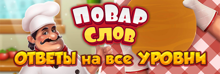 Игра словесный соус все эпизоды ответы