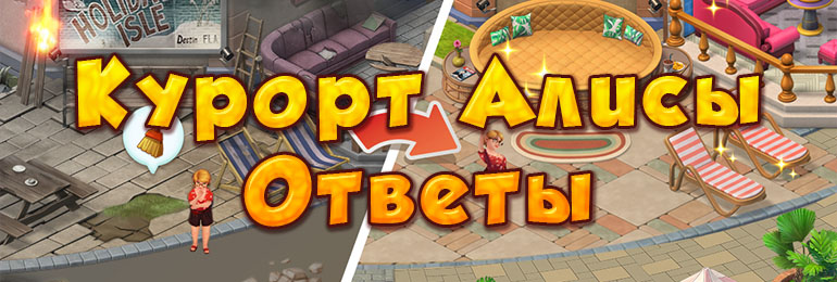 Ответы на игру Курорт Алисы