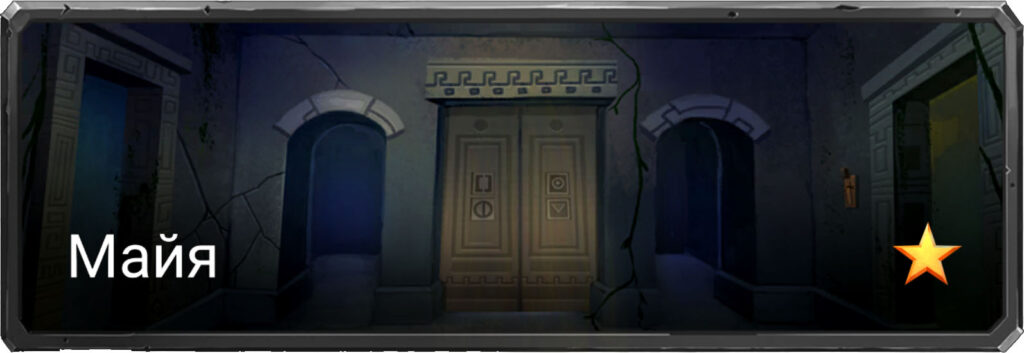 Prison Escape Майя