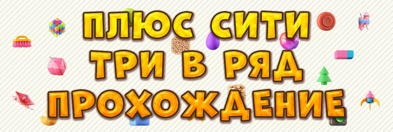 Плюс сити прохождение