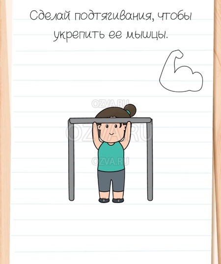 Сделай подтягивания, чтобы укрепить ее мышцы. - Brain Test All-Star