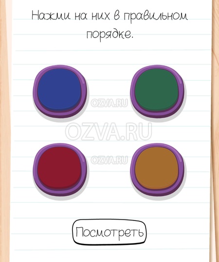Нажми на них в правильном порядке. - Brain Test All-Star