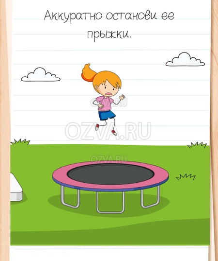 Аккуратно останови ее прыжки. - Brain Test All-Star