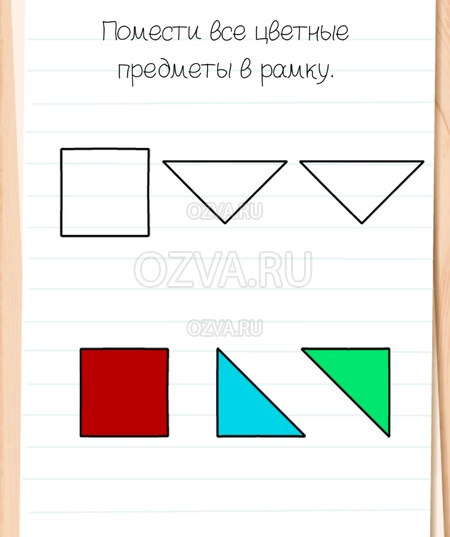 Помести все цветные предметы в рамку. - Brain Test All-Star