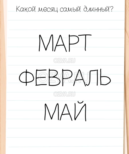 Какой месяц самый длинный? - Brain Test All-Star