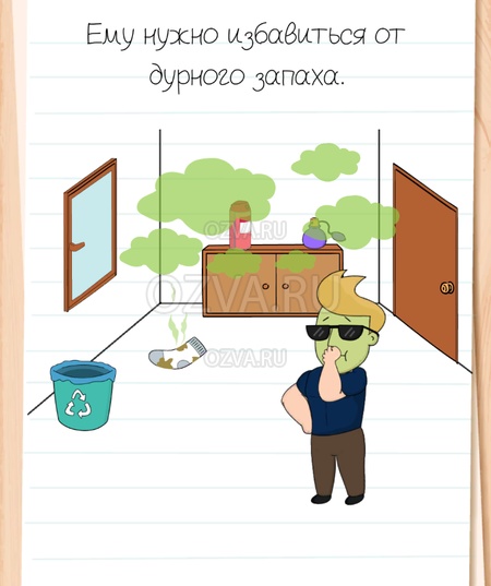 Ему нужно избавиться от дурного запаха. - Brain Test All-Star