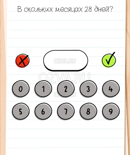 В скольких месяцах 28 дней? - Brain Test All-Star