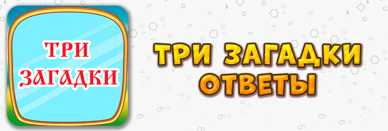 Ответы на игру Три Загадки