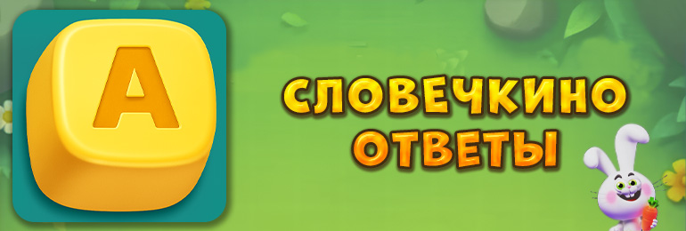 Ответы на игру Словечкино
